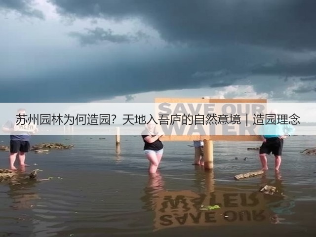 苏州园林为何造园?天地入吾庐的自然意境|造园理念 苏州园林为何造园?天地入吾庐的自然意境|造园理念