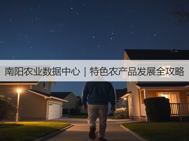 南阳农业数据中心|特色农产品发展全攻略 南阳农业数据中心|特色农产品发展全攻略