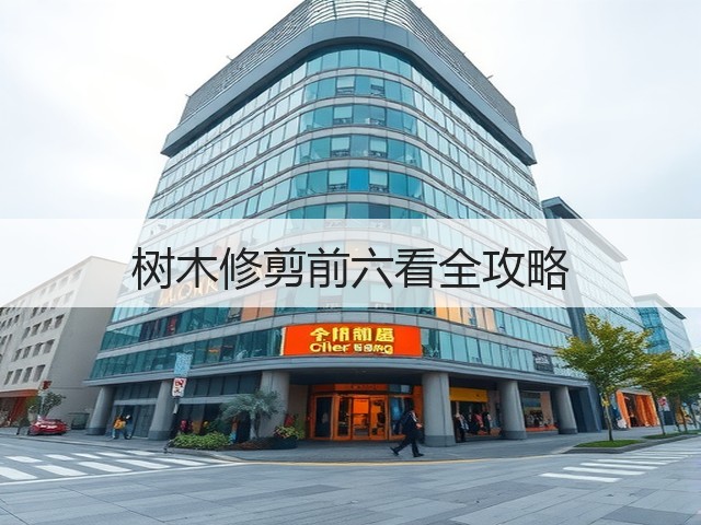 树木修剪前六看全攻略
