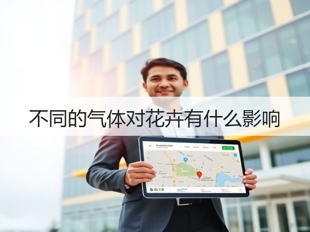 不同的气体对花卉有什么影响 不同的气体对花卉有什么影响