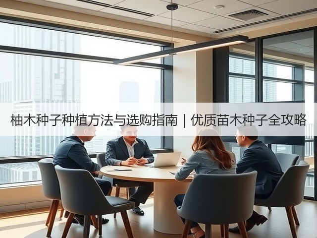 柚木种子种植方法与选购指南｜优质苗木种子全攻略