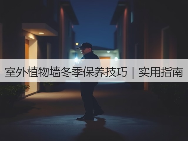 室外植物墙冬季保养技巧|实用指南 室外植物墙冬季保养技巧|实用指南