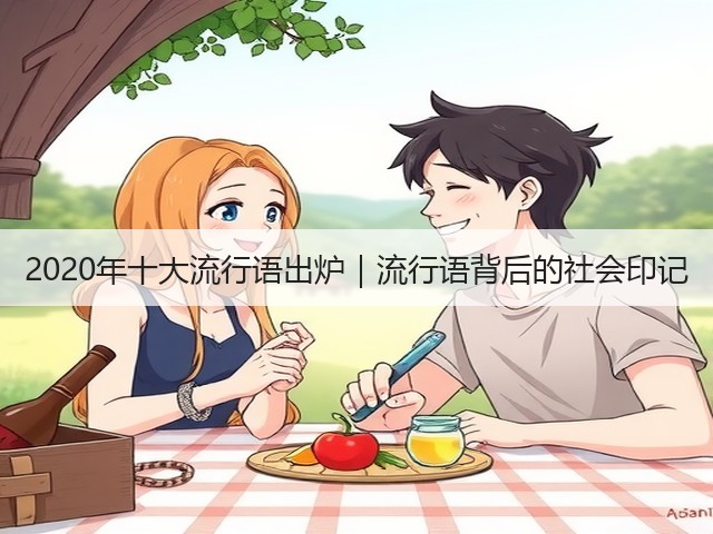 2020年十大流行语出炉|流行语背后的社会印记 2020年十大流行语出炉|流行语背后的社会印记