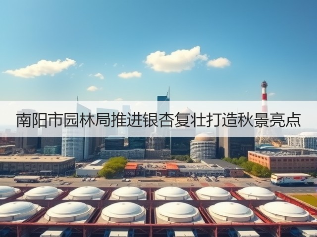 南阳市园林局推进银杏复壮打造秋景亮点 南阳市园林局推进银杏复壮打造秋景亮点