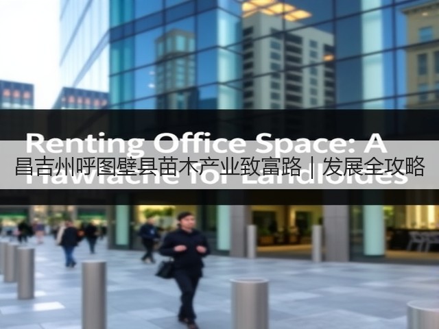 昌吉州呼图壁县苗木产业致富路|发展全攻略 昌吉州呼图壁县苗木产业致富路|发展全攻略