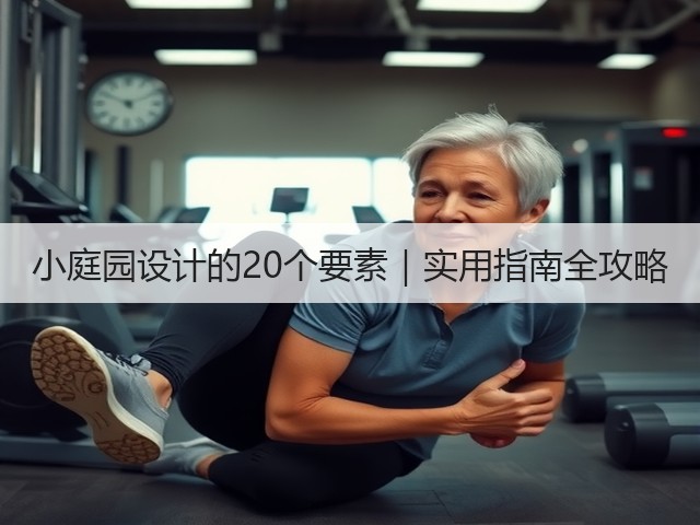 小庭园设计的20个要素|实用指南全攻略 小庭园设计的20个要素|实用指南全攻略