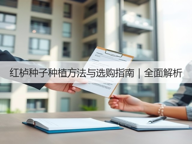 红栌种子种植方法与选购指南｜全面解析