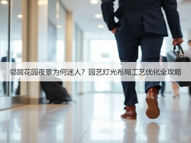 邻居花园夜景为何迷人?园艺灯光布局工艺优化全攻略 邻居花园夜景为何迷人?园艺灯光布局工艺优化全攻略