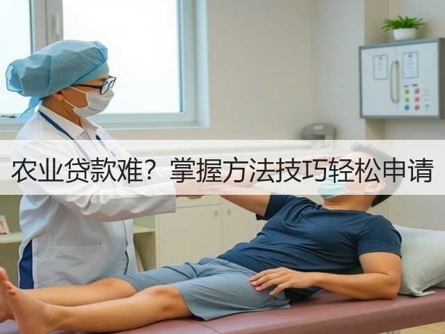 农业贷款难?掌握方法技巧轻松申请 农业贷款难?掌握方法技巧轻松申请