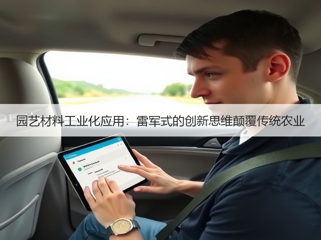 园艺材料工业化应用:雷军式的创新思维颠覆传统农业 园艺材料工业化应用:雷军式的创新思维颠覆传统农业