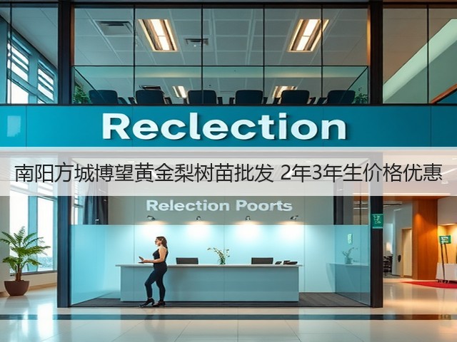 南阳方城博望黄金梨树苗批发 2年3年生价格优惠 南阳方城博望黄金梨树苗批发 2年3年生价格优惠