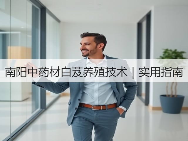 南阳中药材白芨养殖技术|实用指南 南阳中药材白芨养殖技术|实用指南
