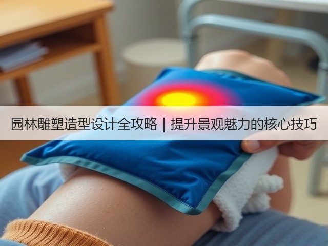 园林雕塑造型设计全攻略|提升景观魅力的核心技巧 园林雕塑造型设计全攻略|提升景观魅力的核心技巧