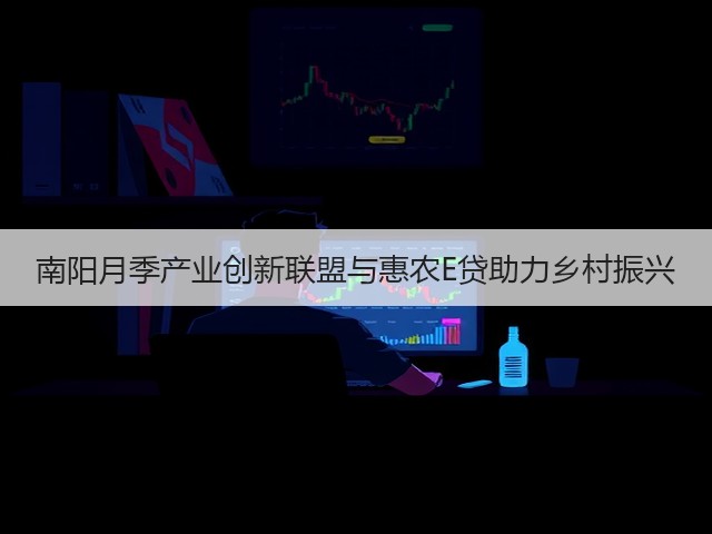 南阳月季产业创新联盟与惠农E贷助力乡村振兴 南阳月季产业创新联盟与惠农E贷助力乡村振兴