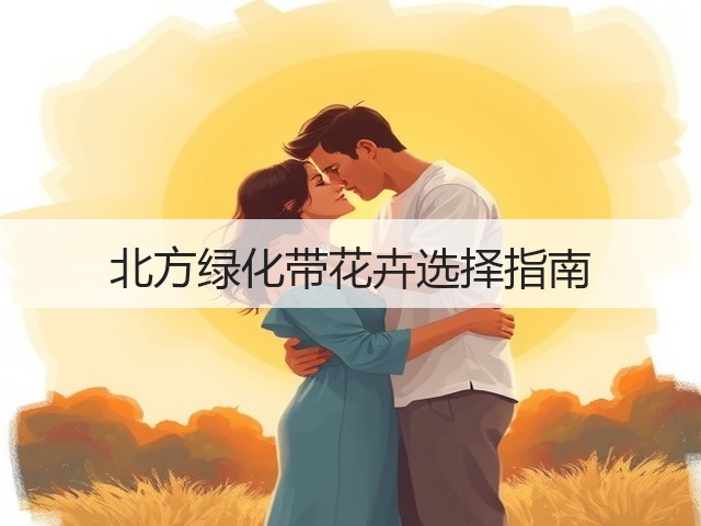 北方绿化带花卉选择指南 北方绿化带花卉选择指南