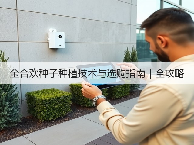金合欢种子种植技术与选购指南｜全攻略